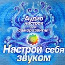 Настрой себя ZVUKOM.com