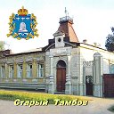 СТАРЫЙ  ТАМБОВ