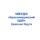 МБУДО "Краснояружский ЦДО"