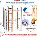 Шведские стенки , домашние спортивные уголки.