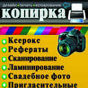 Копицентр "Копирка"