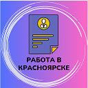 РАБОТА В КРАСНОЯРСКЕ!!!