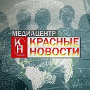 Красные Новости - МедиаЦентр