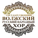 Государственный Волжский русский народный хор