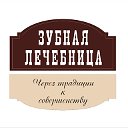 Зубная лечебница (Казань)