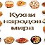 Кухни народов Мира. Рецепты. Здоровое питания