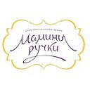 Мамины ручки