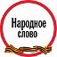 Хохольская районная газета «Народное слово»