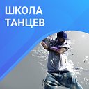 Школа танцев  "Текила"