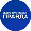 Северо-Каспийская правда