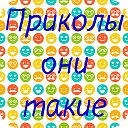 Приколы они такие