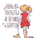 Конь в пальто и Агния Барто