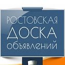 Ростовская доска объявлений