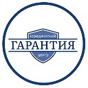 Юридический Центр ГАРАНТИЯ