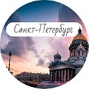 Санкт-Петербург