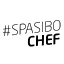 Спасибо ШЕФ SPASIBOCHEF