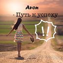 AVON-официальная регистрация. Собери свою команду