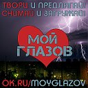 Мой Глазов