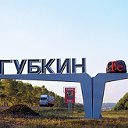 Губкин. Белогородская область. Новости