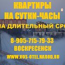 Квартиры, дома на сутки-часы,гостиница Воскресенск