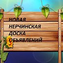 новая нерчинская доска объявлений