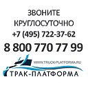 «ТРАК-ПЛАТФОРМА» - коммерческий транспорт БУ