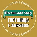 Гостиница "Постоялый Двор"