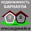 Продажа квартир в г. Барнауле.  ПРИСОЕДИНЯЙСЯ.