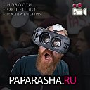 Paparasha.ru - новости, политика, развлечения