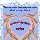 РБФ помощи детям "Неравнодушные сердца"