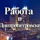 РАБОТА в Днепропетровске, Днепропетровск
