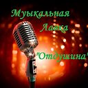 Музыкальная Лавка "Отдушина"