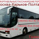 Пассажирские перевозки Москва-Харьков-Полтава