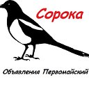 Сорока.Объявления Первомайский