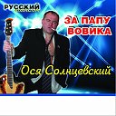 «Ося Солнцевский» :: OFFICIAL GROUP