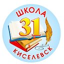 Школа 31, Киселевский ГО