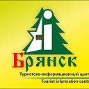 Туристско-информационный центр Брянской области