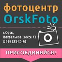 📷 ФОТОЦЕНТР "OrskFoto" 📷 г.Орск