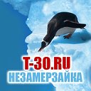 t-30.ru Незамерзайка от производителя