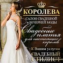 Свадебные платья Барнаул. Салон Королева.