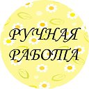 Ручная работа