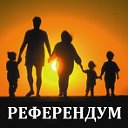 РЕФЕРЕНДУМЫ - МИРНЫЙ ПУТЬ к НОРМАЛЬНОЙ ЖИЗНИ