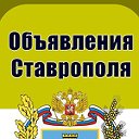 Объявления Ставрополя