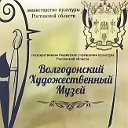 ГБУК РО "ВОЛГОДОНСКИЙ ХУДОЖЕСТВЕННЫЙ МУЗЕЙ"