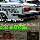 Успешно прошла Сходка+Автопробег в Пятигорске