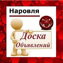 Наровля ✔ ОБЪЯВЛЕНИЯ ✔ НОВОСТИ