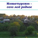 Монастырское - село моё родное