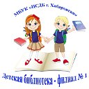 Детская библиотека-филиал № 1 г. Хабаровска