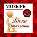 МОЗЫРЬ ✔ ОБЪЯВЛЕНИЯ ✔ НОВОСТИ