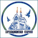 Биробиджанская Епархия